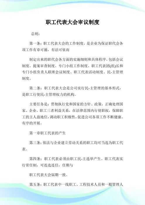 职工代表大会审议制度.doc
