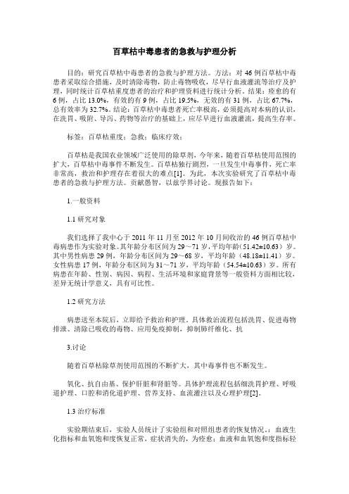 百草枯中毒患者的急救与护理分析