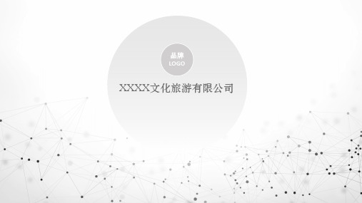 文旅策划公司简介-PPT模板(动画)