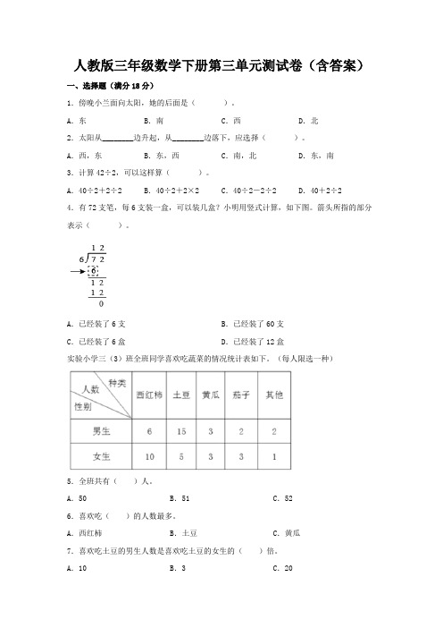 人教版三年级数学下册第三单元测试卷(含答案)