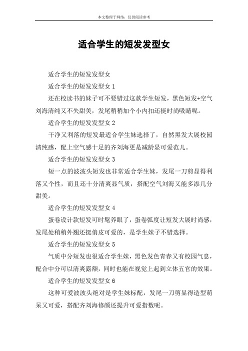 适合学生的短发发型女