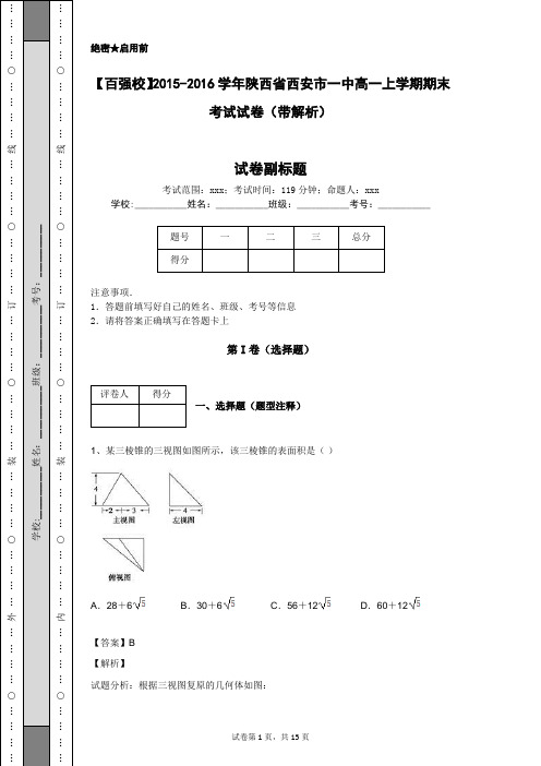 【百强校】2015-2016学年陕西省西安市一中高一上学期期末考试试卷(带解析)