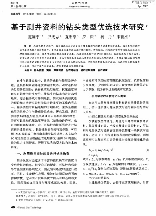基于测井资料的钻头类型优选技术研究
