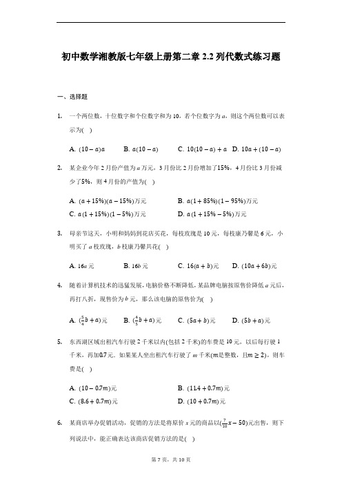 数学湘教版七年级上册第二章2.2列代数式练习题-普通用卷