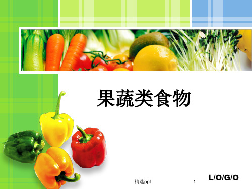 果蔬类食物的物质组成及特性