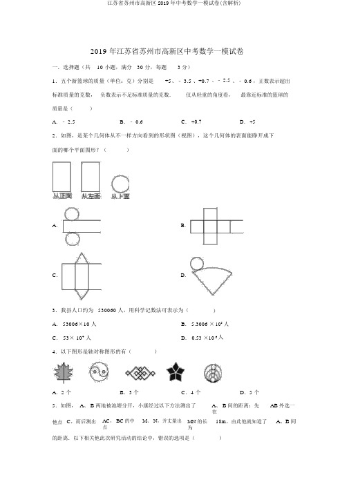 江苏省苏州市高新区2019年中考数学一模试卷(含解析)