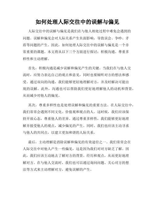 如何处理人际交往中的误解与偏见