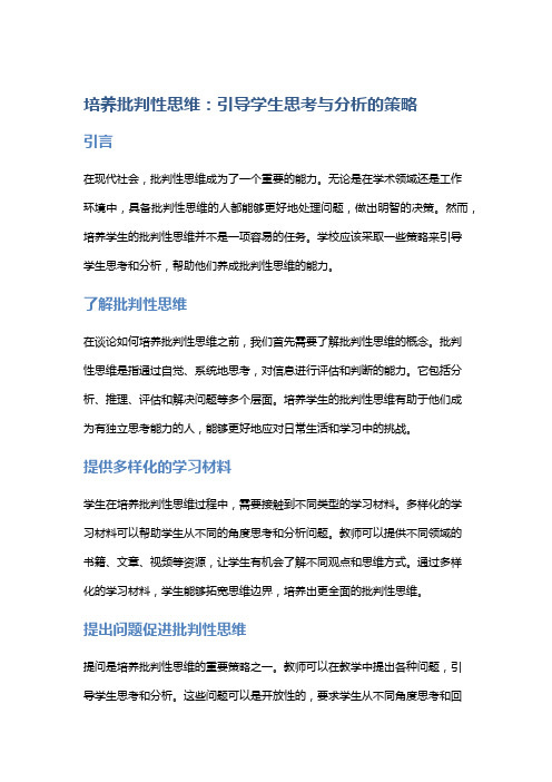 “培养批判性思维：引导学生思考与分析的策略”