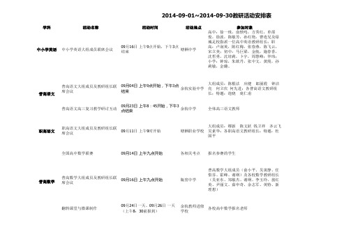 2014-09-01~2014-09-30教研活动安排表201409020426019