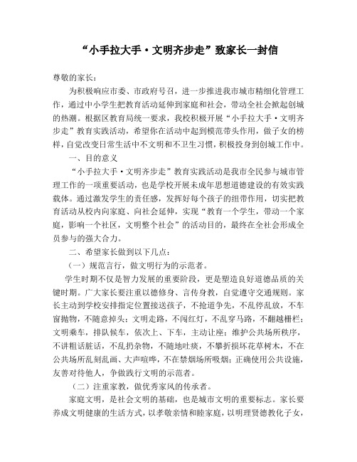 “小手拉大手·文明齐步走”致家长一封信