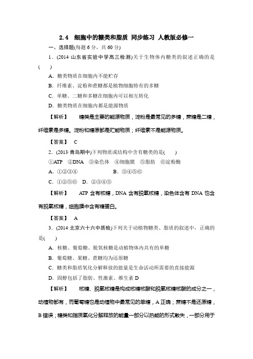 细胞中的糖类和脂质同步练习1人教版必修一