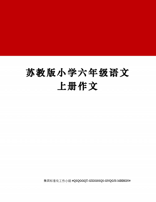 苏教版小学六年级语文上册作文精修订