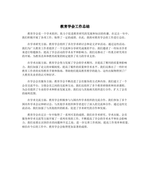 教育学会工作总结