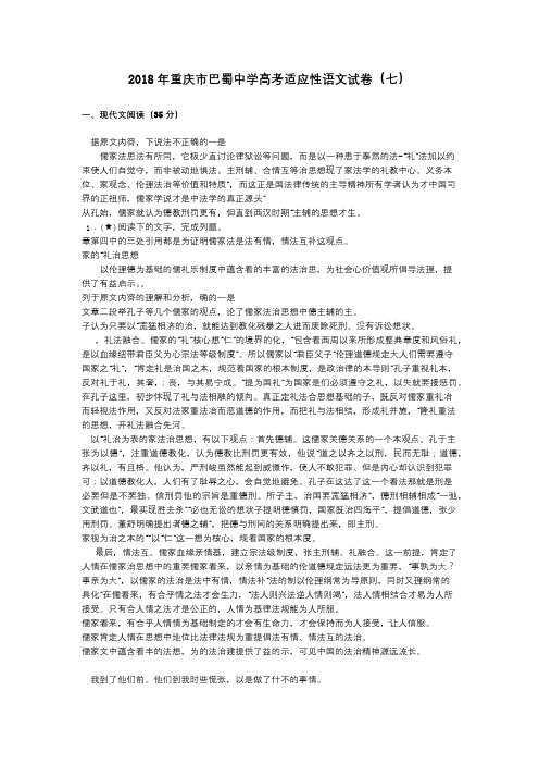 2018年重庆市巴蜀中学高考适应性语文试卷(七) (1)
