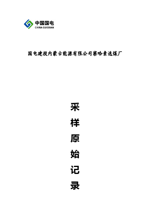 采制样原始记录煤泥