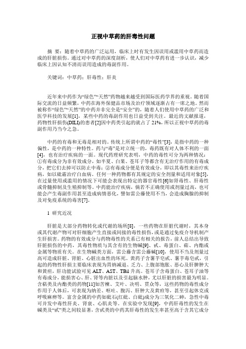 正视中草药的肝毒性问题