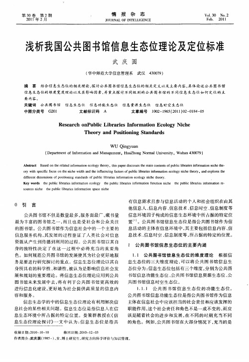 浅析我国公共图书馆信息生态位理论及定位标准