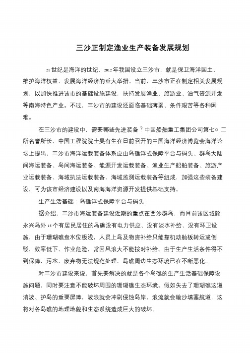 三沙正制定渔业生产装备发展规划