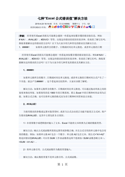 七种Excel公式错误值解决方法12页word