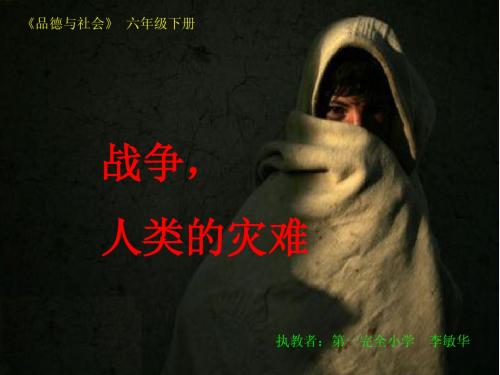 战争人类的灾难_六年级品德与社会