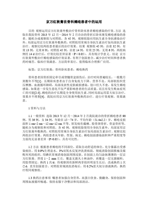 京万红软膏在骨科褥疮患者中的运用