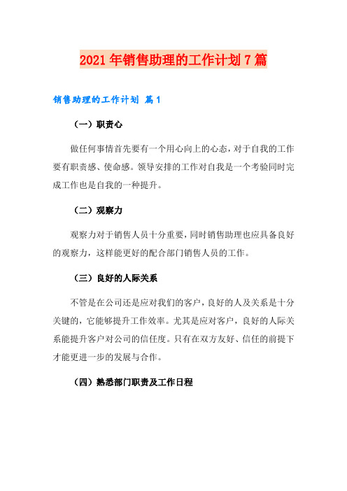 2021年销售助理的工作计划7篇