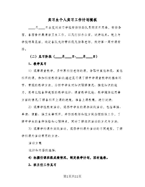 实习生个人实习工作计划模板(5篇)