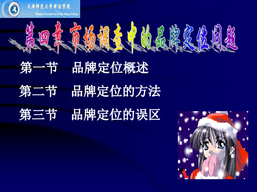 第四讲 市场调查中的品牌定位问题