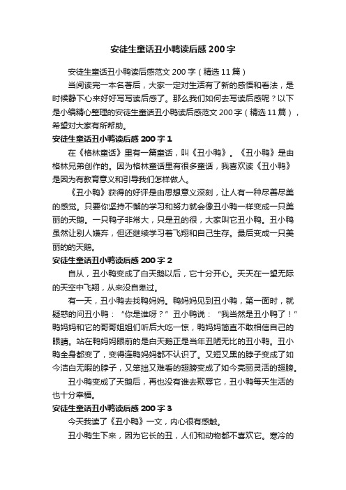 安徒生童话丑小鸭读后感范文200字（精选11篇）