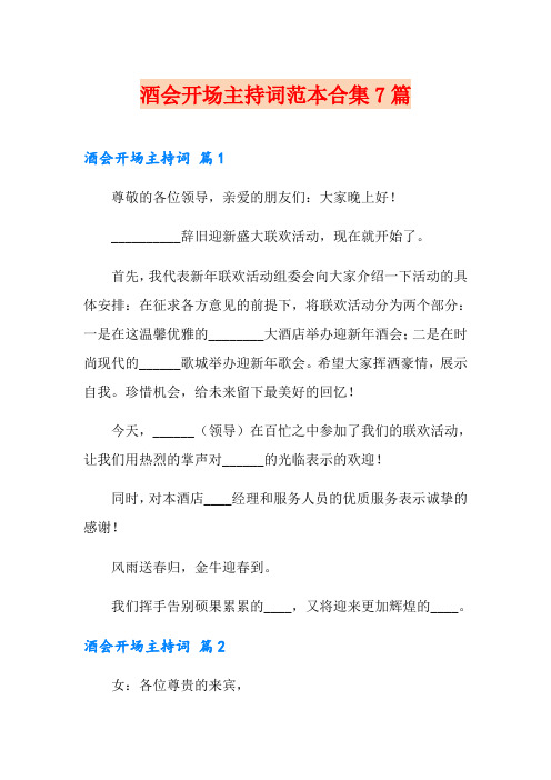 酒会开场主持词范本合集7篇