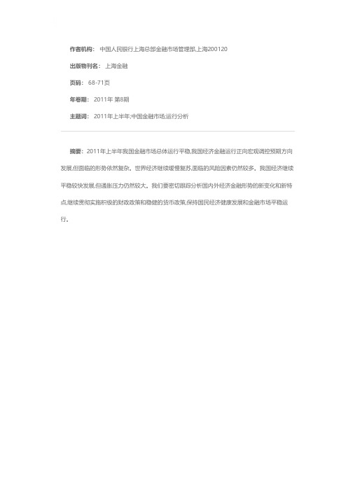 2011年上半年中国金融市场运行分析报告