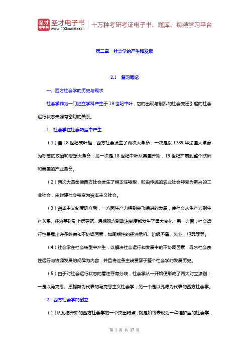 郑杭生《社会学概论新修》笔记和课后习题详解(社会学的产生和发展)【圣才出品】