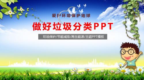 保护环境爱我校园班会ppt