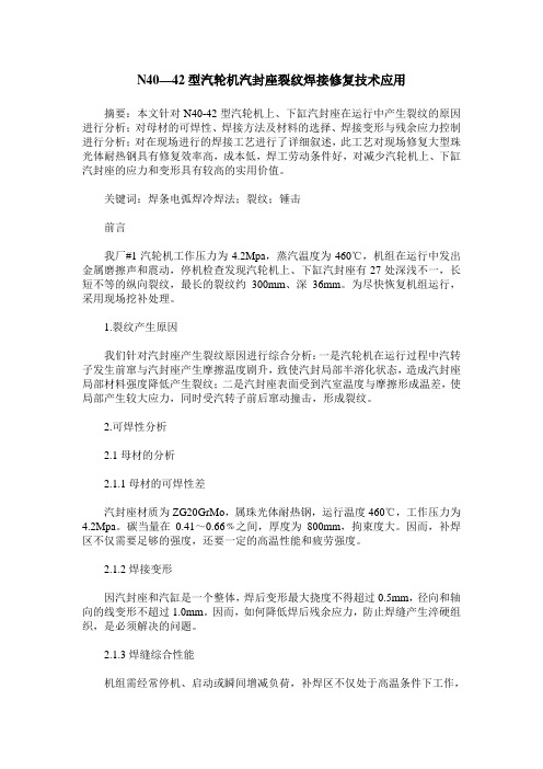 N40—42型汽轮机汽封座裂纹焊接修复技术应用