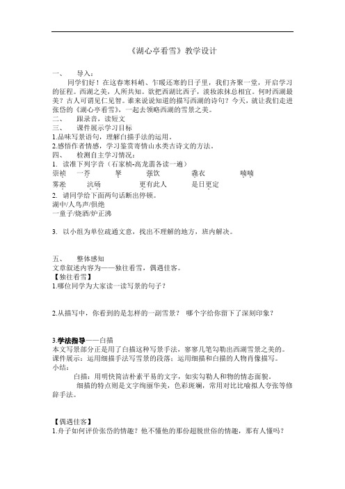 初中语文_29 湖心亭看雪教学设计学情分析教材分析课后反思