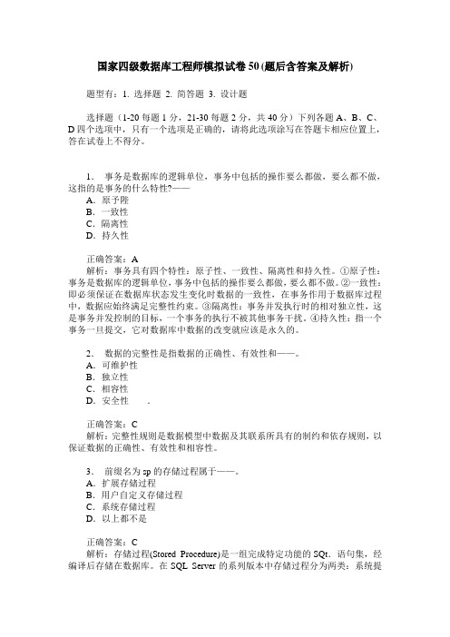 国家四级数据库工程师模拟试卷50(题后含答案及解析)
