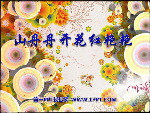 人音版音乐九上《山丹丹开花红艳艳》1PPT课件