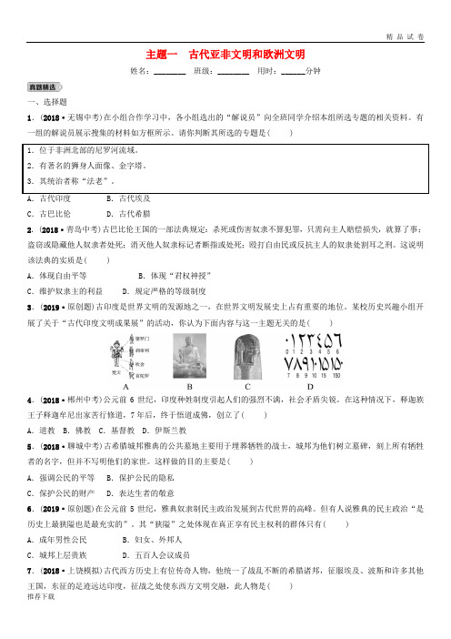 [精品]2019年中考历史总复习 模块四 主题一 古代亚非文明和欧洲文明练习