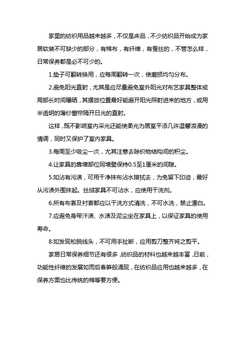 家用纺织品日常八点保养方法