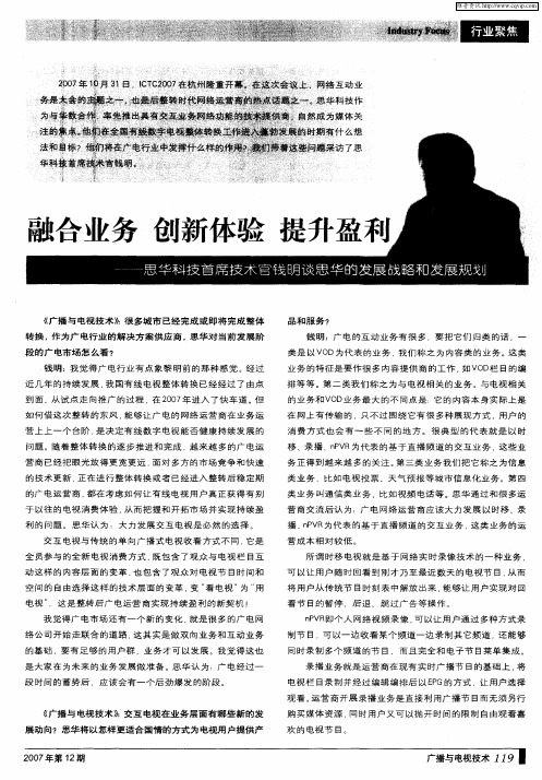 融合业务 创新体验 提升盈利—思华科技首席技术官钱明谈思华的发展战略和发展规划