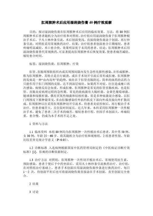 肛周脓肿术后应用湿润烧伤膏40例疗效观察