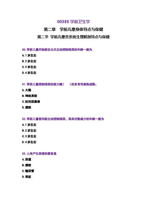 00385学前卫生学 章节练习 第二章第二节 51道单选题目