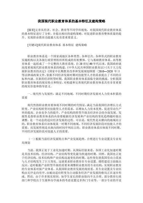 我国现代职业教育体系的基本特征及建构策略