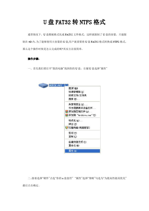 U盘FAT32转NTFS格式