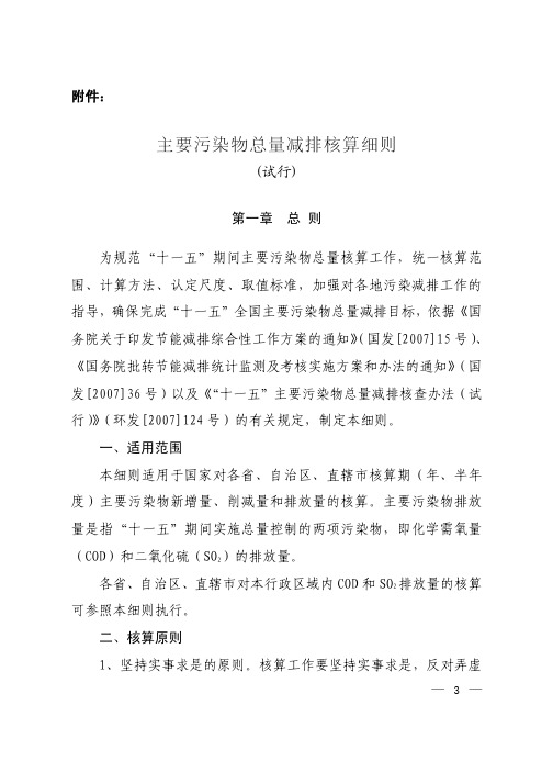 主要污染物总量减排核算细则(试行)