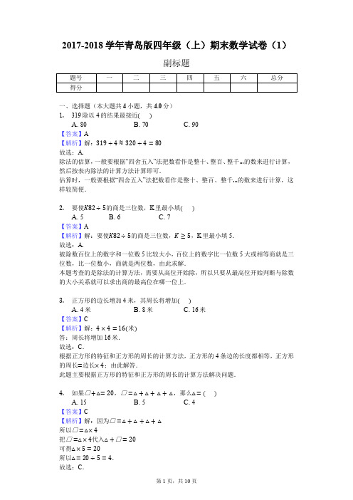 2017-2018学年青岛版四年级(上)期末数学试卷(1)(J)