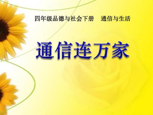 通信连万家-通信与生活PPT精品教学课件