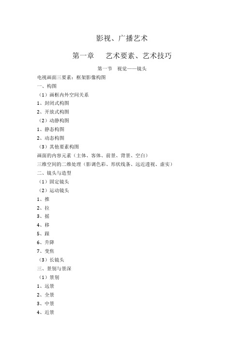 电视、电影广播艺术体系框架
