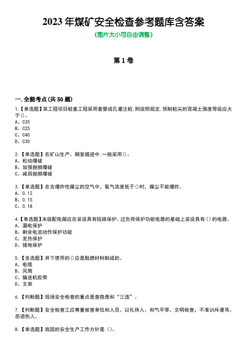 2023年煤矿安全检查参考题库含答案卷9