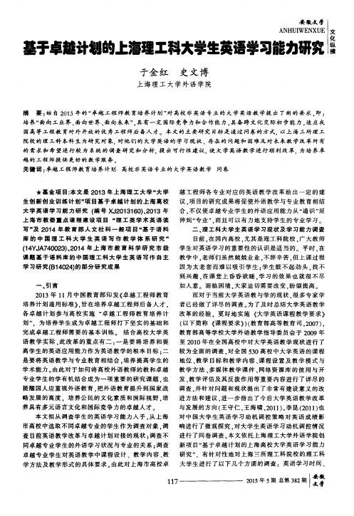 基于卓越计划的上海理工科大学生英语学习能力研究